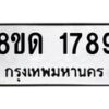 รับจัดหาทะเบียน 1789  หมวดใหม่ 8ขด 1789  ทะเบียนมงคล ผลรวมดี  36– PR0811 -8ขด