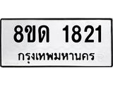 รับจัดหาทะเบียน 1821  หมวดใหม่ 8ขด 1821  ทะเบียนมงคล ผลรวมดี  23– PR0811 -8ขด