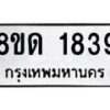 รับจัดหาทะเบียน 1839  หมวดใหม่ 8ขด 1839  ทะเบียนมงคล ผลรวมดี  32– PR0811 -8ขด