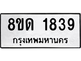 รับจัดหาทะเบียน 1839  หมวดใหม่ 8ขด 1839  ทะเบียนมงคล ผลรวมดี  32– PR0811 -8ขด