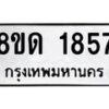 รับจัดหาทะเบียน 1857  หมวดใหม่ 8ขด 1857  ทะเบียนมงคล ผลรวมดี  32– PR0811 -8ขด