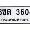 รับจัดหาทะเบียน 3604 หมวดใหม่ 8ขด 3604 ทะเบียนมงคล ผลรวมดี 24 – FS0807 -8ขด