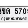 รับจัดหาทะเบียน 5709 - หมวดใหม่ 8ขด 5709 ทะเบียนมงคล ผลรวมดี 32 – FS0811 -8ขด