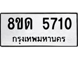 รับจัดหาทะเบียน 5710 - หมวดใหม่ 8ขด 5710 ทะเบียนมงคล ผลรวมดี 24 – FS0811 -8ขด