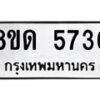 รับจัดหาทะเบียน 5736 - หมวดใหม่ 8ขด 5736 ทะเบียนมงคล ผลรวมดี 32 – FS0811 -8ขด