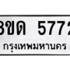 รับจัดหาทะเบียน 5772 - หมวดใหม่ 8ขด 5772 ทะเบียนมงคล ผลรวมดี 32 – FS0811 -8ขด