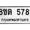 รับจัดหาทะเบียน 5781 - หมวดใหม่ 8ขด 5781 ทะเบียนมงคล ผลรวมดี 32 – FS0811 -8ขด