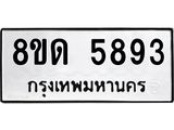 รับจัดหาทะเบียน 5893 - หมวดใหม่ 8ขด 5893 ทะเบียนมงคล ผลรวมดี 36 – FS0811 -8ขด