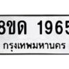 รับจัดหาทะเบียน 1965  หมวดใหม่ 8ขด 1965  ทะเบียนมงคล ผลรวมดี  32– PR0811 -8ขด