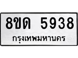 รับจัดหาทะเบียน 5938 - หมวดใหม่ 8ขด 5938 ทะเบียนมงคล ผลรวมดี 36 – FS0811 -8ขด