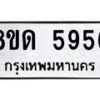 รับจัดหาทะเบียน 5956 - หมวดใหม่ 8ขด 5956 ทะเบียนมงคล ผลรวมดี 36 – FS0811 -8ขด