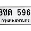 รับจัดหาทะเบียน 5961 - หมวดใหม่ 8ขด 5961 ทะเบียนมงคล ผลรวมดี 32 – FS0811 -8ขด