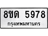 รับจัดหาทะเบียน 5978 - หมวดใหม่ 8ขด 5978 ทะเบียนมงคล ผลรวมดี 40 – FS0811 -8ขด