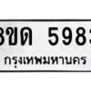 รับจัดหาทะเบียน 5983 - หมวดใหม่ 8ขด 5983 ทะเบียนมงคล ผลรวมดี 36 – FS0811 -8ขด
