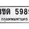 รับจัดหาทะเบียน 5989 - หมวดใหม่ 8ขด 5989 ทะเบียนมงคล ผลรวมดี 42 – FS0811 -8ขด