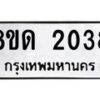 รับจัดหาทะเบียน 2038  หมวดใหม่ 8ขด 2038  ทะเบียนมงคล ผลรวมดี  24– PR0811 -8ขด