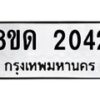 รับจัดหาทะเบียน 2042  หมวดใหม่ 8ขด 2042  ทะเบียนมงคล ผลรวมดี  19– PR0811 -8ขด