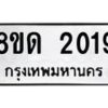 รับจัดหาทะเบียน 2019  หมวดใหม่ 8ขด 2019  ทะเบียนมงคล ผลรวมดี  23– PR0811 -8ขด