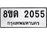 รับจัดหาทะเบียน 2055  หมวดใหม่ 8ขด 2055  ทะเบียนมงคล ผลรวมดี  23– PR0812 -8ขด 2