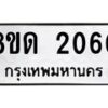 รับจัดหาทะเบียน 2060  หมวดใหม่ 8ขด 2060  ทะเบียนมงคล ผลรวมดี  19– PR0812 -8ขด