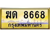 6.ทะเบียนรถ 8668 เลขประมูล ทะเบียนสวย ฆด 8668 ผลรวมดี 32-B0801