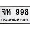 3.kk.ทะเบียนรถ 998 ทะเบียนมงคล จห 998 - ถูกที่สุด-B0801