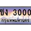 น.ทะเบียนรถ 3000 เลขประมูล ทะเบียนสวย ชง 3000 จากกรมขนส่ง-B0801