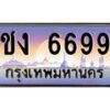 น.ทะเบียนรถ 6699 เลขประมูล ทะเบียนสวย ชง 6699 จากกรมขนส่ง-B0801