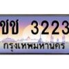 น.ทะเบียนรถ 3223 เลขประมูล ทะเบียนสวย ชช 3223 ผลรวมดี 14-B0801