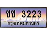 น.ทะเบียนรถ 3223 เลขประมูล ทะเบียนสวย ชช 3223 ผลรวมดี 14-B0801