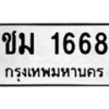6.ทะเบียนรถ 1668 ทะเบียนมงคล ชม 1668 จากกรมขนส่ง-B0801
