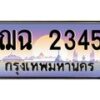 น.ทะเบียนรถ 2345 เลขประมูล ทะเบียนสวย ฌฉ 2345 ผลรวมดี 24-B0801
