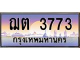 น.ทะเบียนรถ 3773 เลขประมูล ทะเบียนสวย ฌต 3773 จากกรมขนส่ง-B0801