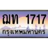 น.ทะเบียนรถ 1717 เลขประมูล ทะเบียนสวย ฌท 1717 จากกรมขนส่ง-B0801