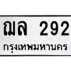 12.ทะเบียนรถ 292 ทะเบียนมงคล ฌล 292 ผลรวมดี 24-B0801