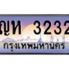 น.ทะเบียนรถ 3232 เลขประมูล ทะเบียนสวย ญห 3232 ผลรวมดี 19-B0801