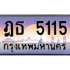 น.ทะเบียนรถ 5115 เลขประมูล ทะเบียนสวย ฎธ 5115 จากกรมขนส่ง-B0801