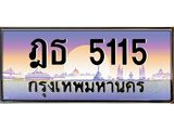 น.ทะเบียนรถ 5115 เลขประมูล ทะเบียนสวย ฎธ 5115 จากกรมขนส่ง-B0801