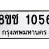รับจัดหาทะเบียน 1056 หมวดใหม่ 8ขช 1056 ทะเบียนมงคล ผลรวมดี 24 - OK0827-8ขช