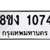 รับจัดหาทะเบียนรถ 8ขง 1074 หมวดใหม่ 8ขง 1074 ทะเบียนมงคล ผลรวมดี 24 - OK0814-8ขง