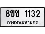 รับจัดหาทะเบียน 1132 หมวดใหม่ 8ขช 1132 ทะเบียนมงคล ผลรวมดี 19 - OK0827-8ขช