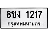 รับจัดหา ทะเบียน 1217 หมวดใหม่ 8ขง 1217 ทะเบียนมงคล ผลรวมดี 23 - OK0813-8ขง