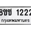 รับจัดหาทะเบียน 1222 หมวดใหม่ 8ขช 1222 ทะเบียนมงคล ผลรวมดี 19  - OK0827-8ขช