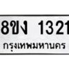 รับจัดหา ทะเบียน 1321 หมวดใหม่ 8ขง 1321 ทะเบียนมงคล ผลรวมดี 19 - OK0813-8ขง