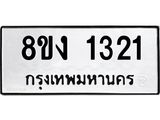 รับจัดหา ทะเบียน 1321 หมวดใหม่ 8ขง 1321 ทะเบียนมงคล ผลรวมดี 19 - OK0813-8ขง