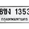 รับจัดหา ทะเบียน 1353 หมวดใหม่ 8ขง 1353 ทะเบียนมงคล ผลรวมดี 24 - OK0813-8ขง