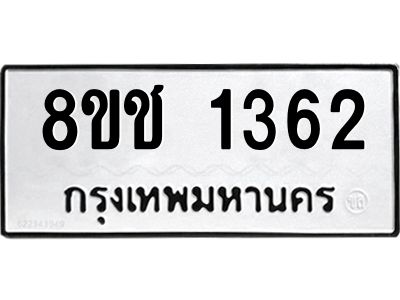 รับจัดหาทะเบียน 1362 หมวดใหม่ 8ขช 1362 ทะเบียนมงคล ผลรวมดี 24  - OK0827-8ขช