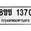 รับจัดหาทะเบียน 1370 หมวดใหม่ 8ขช 1370 ทะเบียนมงคล ผลรวมดี 23  - OK0827-8ขช