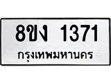 รับจัดหา ทะเบียน 1371 หมวดใหม่ 8ขง 1371 ทะเบียนมงคล ผลรวมดี 24 - OK0813-8ขง