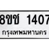 รับจัดหาทะเบียน 1407 หมวดใหม่ 8ขช 1407 ทะเบียนมงคล ผลรวมดี 24  - OK0827-8ขช
